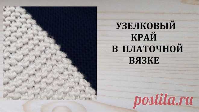 Кромочные петли при платочной вязке Рукоделие для дома своими руками. Мастер-классы, уроки и креативные идеи.