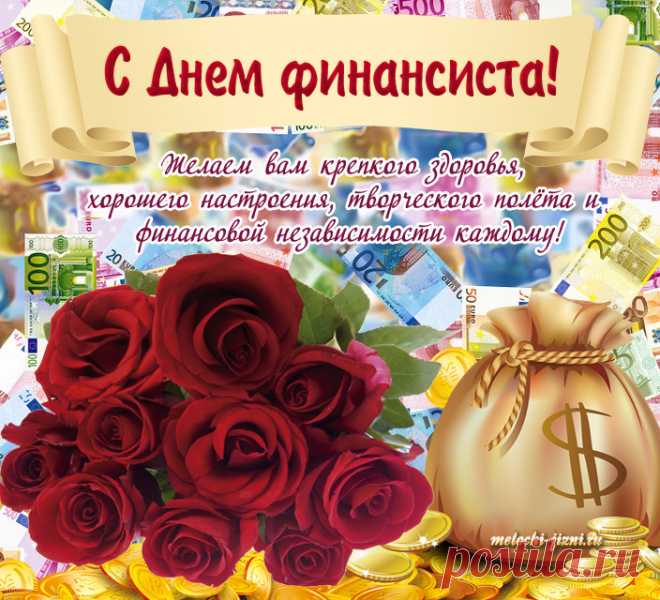Финансист всегда в почете,
Потому вам пожелать
Я хочу всё успевать,
Чтобы четким был ваш счет,
Чтобы быть на шаг вперед.
