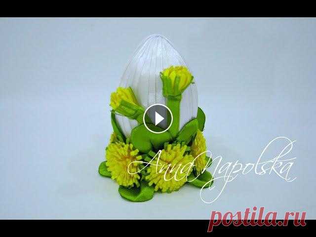 Писанка з кульбабками канзаши. Пасхальное яйцо с одуванчиками. Easter egg kanzashi Майстер-клас писанки у техніці канзаши з атласної стрічки шириною 0,6 см, 1,2 см 2,5 см та 4 см. В основі - дерев'яне яйце....