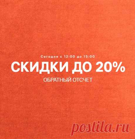 Внимание! Акция «ОБРАТНЫЙ ОТСЧЕТ» онлайн и в магазинах H&amp;M - только сегодня с 12:00 до 15:00! 12:00 – 13:00 – Скидка 20% 13:00 – 14:00 – Скидка 15% 14:00 – 15:00 – Скидка 10% Предложение действует на hm.com (по МСК) и в магазинах (по местному времени) только 11.09.2018. Скидка онлайн будет применена к товарам в Вашей корзине. Для получения скидки в магазинах предъявите скриншот данного предложения. В магазинах предложение не суммируется с другими акциями, предложениями и распродажей. #HM…