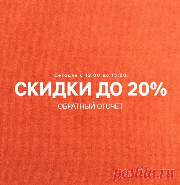 Внимание! Акция «ОБРАТНЫЙ ОТСЧЕТ» онлайн и в магазинах H&M - только сегодня с 12:00 до 15:00! 12:00 – 13:00 – Скидка 20% 13:00 – 14:00 – Скидка 15% 14:00 – 15:00 – Скидка 10% Предложение действует на hm.com (по МСК) и в магазинах (по местному времени) только 11.09.2018. Скидка онлайн будет применена к товарам в Вашей корзине. Для получения скидки в магазинах предъявите скриншот данного предложения. В магазинах предложение не суммируется с другими акциями, предложениями и распродажей. #HM…