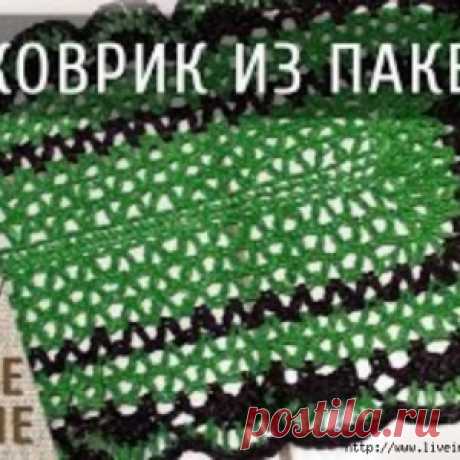 Простой коврик из мусорных пакетов