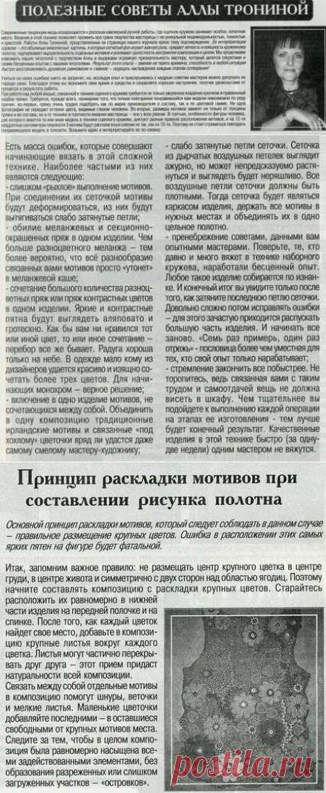 Полезные советы Аллы Трониной для ирландкого кружева