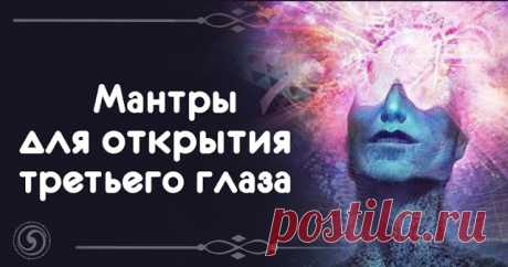 Мантры для открытия третьего глаза 

Активизация шестой чакры — сложный и многогранный процесс, который включает разные упражнения на концентрацию, визуализацию, правильное дыхание.
 
Мантры для открытия третьего глаза служат отличным …