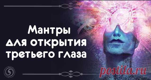 Мантры для открытия третьего глаза 

Активизация шестой чакры — сложный и многогранный процесс, который включает разные упражнения на концентрацию, визуализацию, правильное дыхание.
 
Мантры для открытия третьего глаза служат отличным …