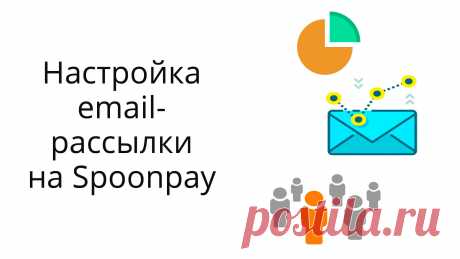 Видео инструкция по настройке рассылок на сервисе Spoonpay. Один из плюсов этого сервиса для новичков – наличие бесплатного тарифа (до 1000 подписчиков в базе и при отправке 10 000 писем в месяц вы можете пользоваться рассыльщиком бесплатно). Есть ряд полезных фишек – сегментация при отправке рассылок, отправка рассылок партерам ваших товаров и вашим рефералам на сервисе Spoonpay и др.