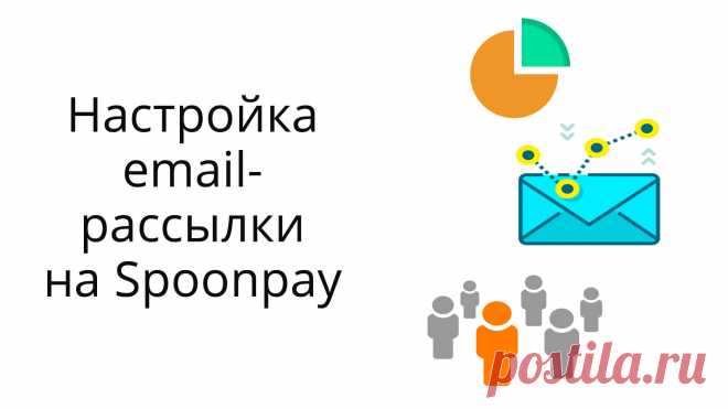 Видео инструкция по настройке рассылок на сервисе Spoonpay. Один из плюсов этого сервиса для новичков – наличие бесплатного тарифа (до 1000 подписчиков в базе и при отправке 10 000 писем в месяц вы можете пользоваться рассыльщиком бесплатно). Есть ряд полезных фишек – сегментация при отправке рассылок, отправка рассылок партерам ваших товаров и вашим рефералам на сервисе Spoonpay и др.