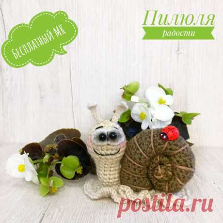 PDF Улитка крючком. FREE crochet pattern; Аmigurumi toy patterns. Амигуруми схемы и описания на русском. Вязаные игрушки и поделки своими руками #amimore - маленькая улитка из обычной пряжи, насекомое.