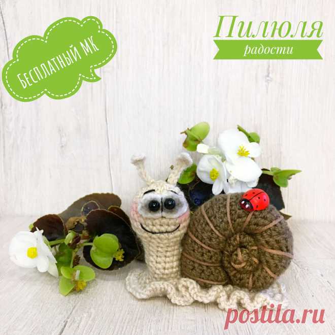 PDF Улитка крючком. FREE crochet pattern; Аmigurumi toy patterns. Амигуруми схемы и описания на русском. Вязаные игрушки и поделки своими руками #amimore - маленькая улитка из обычной пряжи, насекомое.