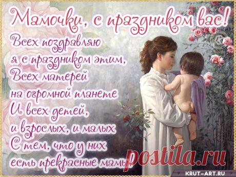 Дорогая мама, с Днём матери! Пусть твои дни будут наполнены счастьем и благополучием. Открытки на День матери!