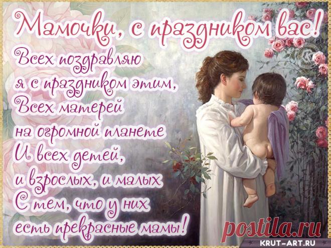 Дорогая мама, с Днём матери! Пусть твои дни будут наполнены счастьем и благополучием. Открытки на День матери!