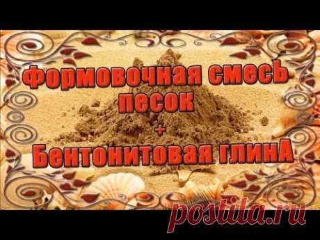 Формовочная смесь песок + бентонитовая глина