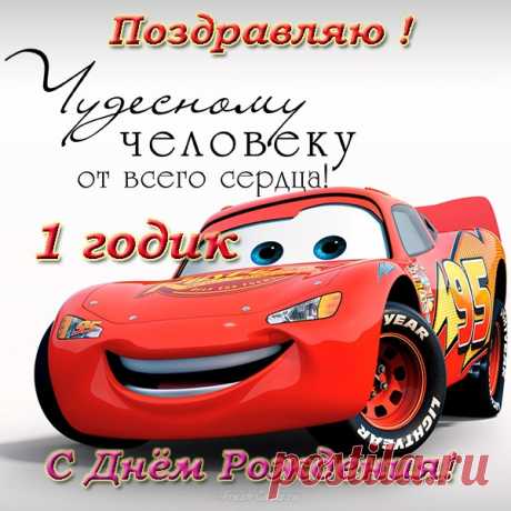 Поздравительная открытка на годик Поздравительная открытка на годик описание:Тематика: Открытки с Днём Рождения - по возрастуКатегория: Открытки с Днём рождения на 1 годРазмер открытки, px: 600x600Тип изображения: JPGСкачать эту и...