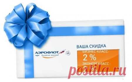Акция от Аэрофлот купоны на авиабилеты