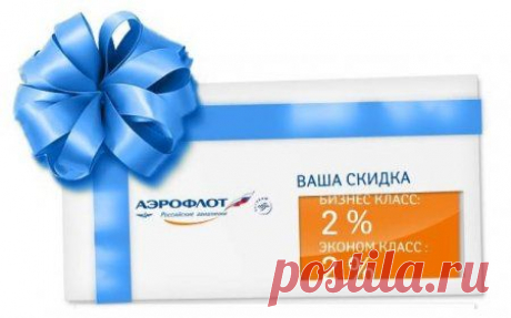 Акция от Аэрофлот купоны на авиабилеты
