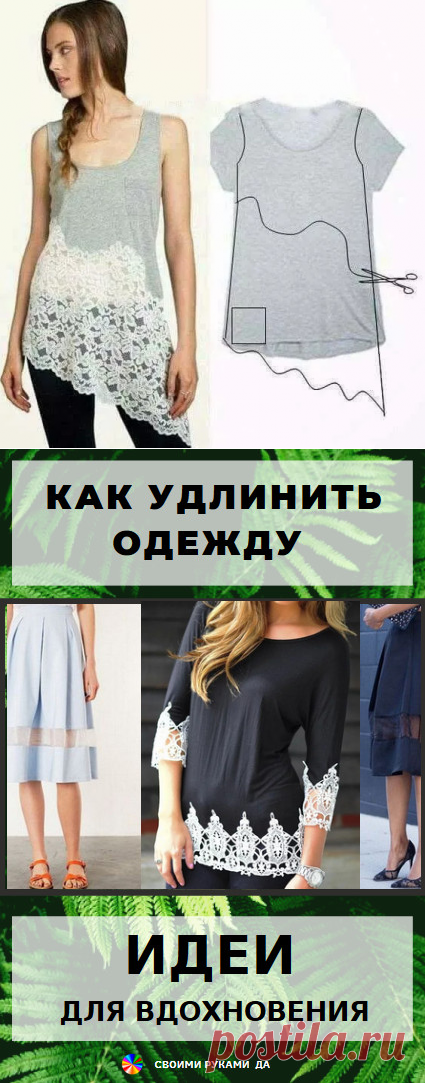Как удлинить одежду... Идеи, советы и мастер класс своими руками