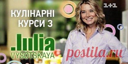 Кулинарные курсы с Юлией Высоцкой