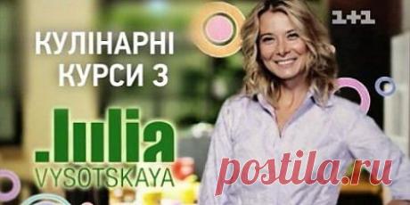 Кулинарные курсы с Юлией Высоцкой