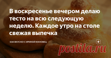 В воскресенье вечером делаю тесто на всю следующую неделю. Каждое утро на столе свежая выпечка Тесто по этому рецепту прекрасно может храниться до 7 дней в холодильнике, и оно ни разу у меня еще не перекисло.