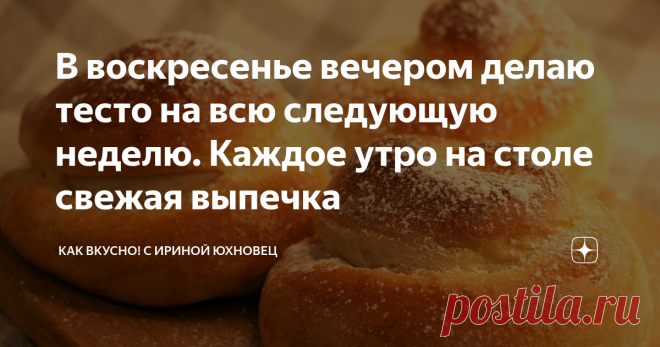 В воскресенье вечером делаю тесто на всю следующую неделю. Каждое утро на столе свежая выпечка Тесто по этому рецепту прекрасно может храниться до 7 дней в холодильнике, и оно ни разу у меня еще не перекисло.
