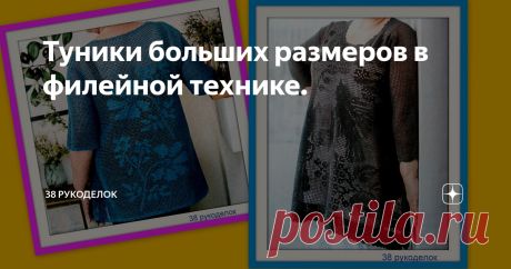 Туники больших размеров в филейной технике. Всем доброго времени суток!
Сегодня наткнулась на вот такие замечательные и милые тунички  больших размеров для шикарных девочек. Посмотрите какие модели туник восхитительные, связаны в филейной технике с орнаментами, синяя с цветами, а серая,  с вот такими красивыми порхающими птичками. Такие туники можно одеть и на праздник и на  повседневку (на работу, на прогулку, да куда угодно), все зависит