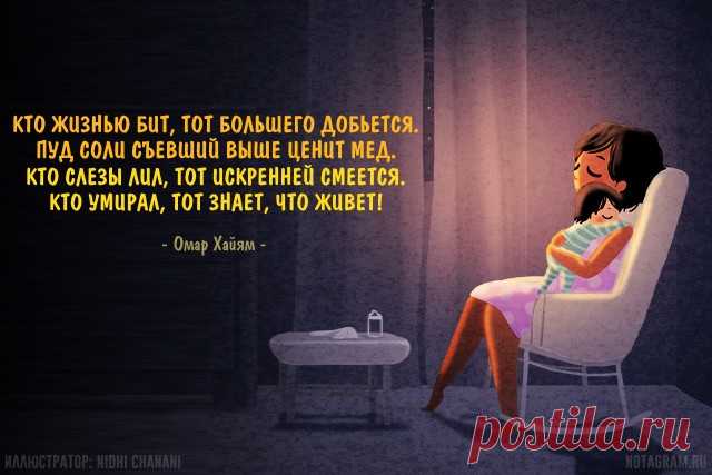Мудрейшие цитаты Омара Хайяма о жизни и любви » Notagram.ru 20 мудрых цитат Омара Хайяма о жизни, любви и друзьях. Мудрость жизни или знаменитые рубаи Омара Хайяма. Омар Хайям и его афоризмы в стихах и картинках.