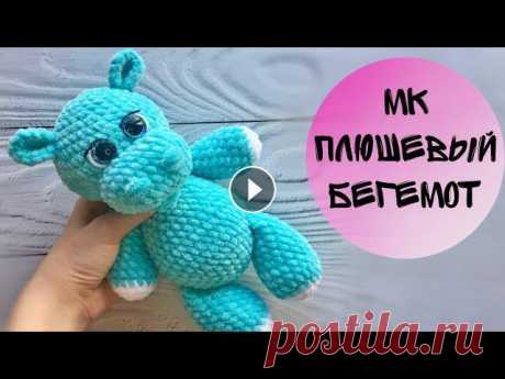 Вязаный БЕГЕМОТ крючком / Плюшевый бегемот крючком #вязаныйбегемот #бегемоткрючком #МКбегемот Всем привет! Меня зовут Катя и я предлагаю вместе со мной связать милого, плюшевого бегемотика. Высота игру...