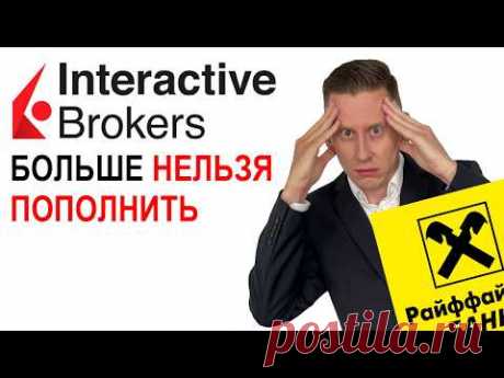 Жизнь после INTERACTIVE BROKERS. Как сейчас инвестировать и пополнять счет у Интерактив Брокерс?