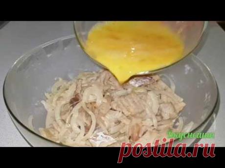 Рецепт НОВИНКА! От НЕЁ еще НИКТО не отказался!Такая РЫБА Съедается до крошки!