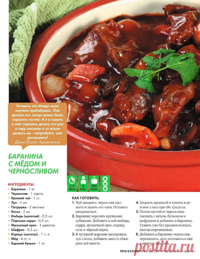 Баранина с медом и черносливом