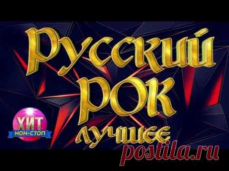 Русский Рок Лучшее