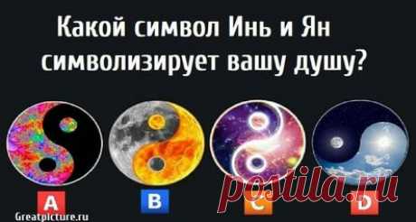 Какой символ Инь и Ян символизирует вашу душу?