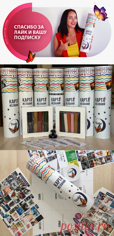 Карта Желаний Vesta - когда не хочешь искать картинки в журналах. | Карта Желаний | Карта Желаний Vesta - готовый набор для создания своей Карты Желаний, она же доска визуализации и коллаж желаний.
Картинки, свечи, дневник благодарности, сетка Багуа.