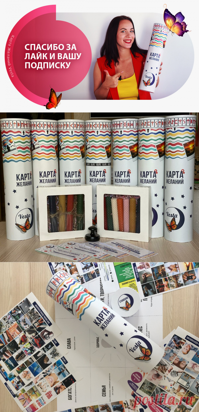 Карта Желаний Vesta - когда не хочешь искать картинки в журналах. | Карта Желаний | Карта Желаний Vesta - готовый набор для создания своей Карты Желаний, она же доска визуализации и коллаж желаний.
Картинки, свечи, дневник благодарности, сетка Багуа.