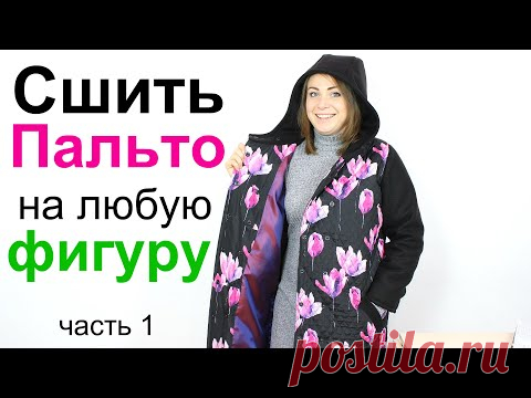 Как сшить пальто на утеплителе своими руками! Подробный мастер класс.