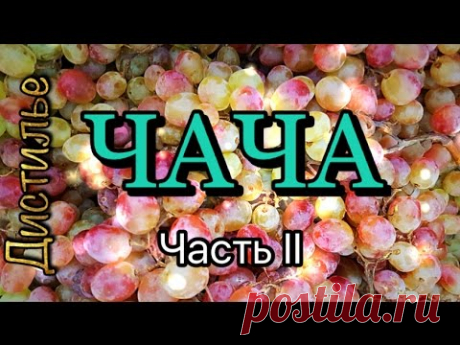 Чача. Виноградный самогон. Часть 2 Дробная перегонка на Миджете 2017/Grape moonshine. Part 2 - YouTube