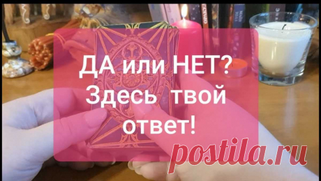 Гадание Да-Нет на картах Таро 2022 Гадания на Да или Нет онлайн бесплатно, правдивое, точное гадание на вопрос, будущее или желание. Получи чёткий и однозначный ответ от судьбы.