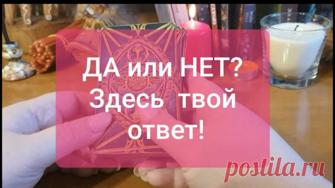 Гадание Да-Нет на картах Таро 2022 Гадания на Да или Нет онлайн бесплатно, правдивое, точное гадание на вопрос, будущее или желание. Получи чёткий и однозначный ответ от судьбы.