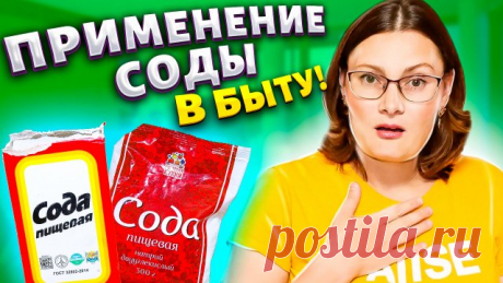 7 НЕРЕАЛЬНО ПОЛЕЗНЫХ ЛАЙФХАКОВ с СОДОЙ, их нужно знать каждой хозяйке! Полезные советы для жизни