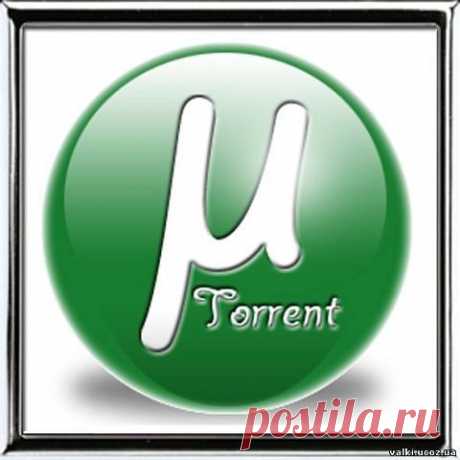 Что такое торрент и как им пользоваться.