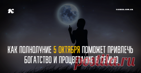 Как полнолуние 5 октября поможет привлечь богатство и процветание в семью Полная Луна — это своеобразная скорая помощь при достижении материального благополучия, ведь ее энергетика направлена на увеличение, прирост, нарастание.