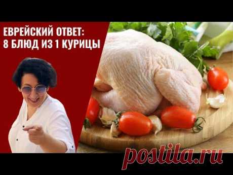 Еврейский ответ. 8 блюд из 1 курицы. Эконом Меню. еврейская кухня