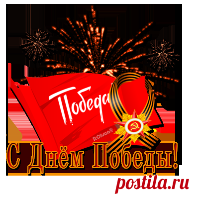 ✯ Ко дню Победы немножко поздравлялочек png ✭