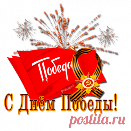 ✯ Ко дню Победы немножко поздравлялочек png ✭