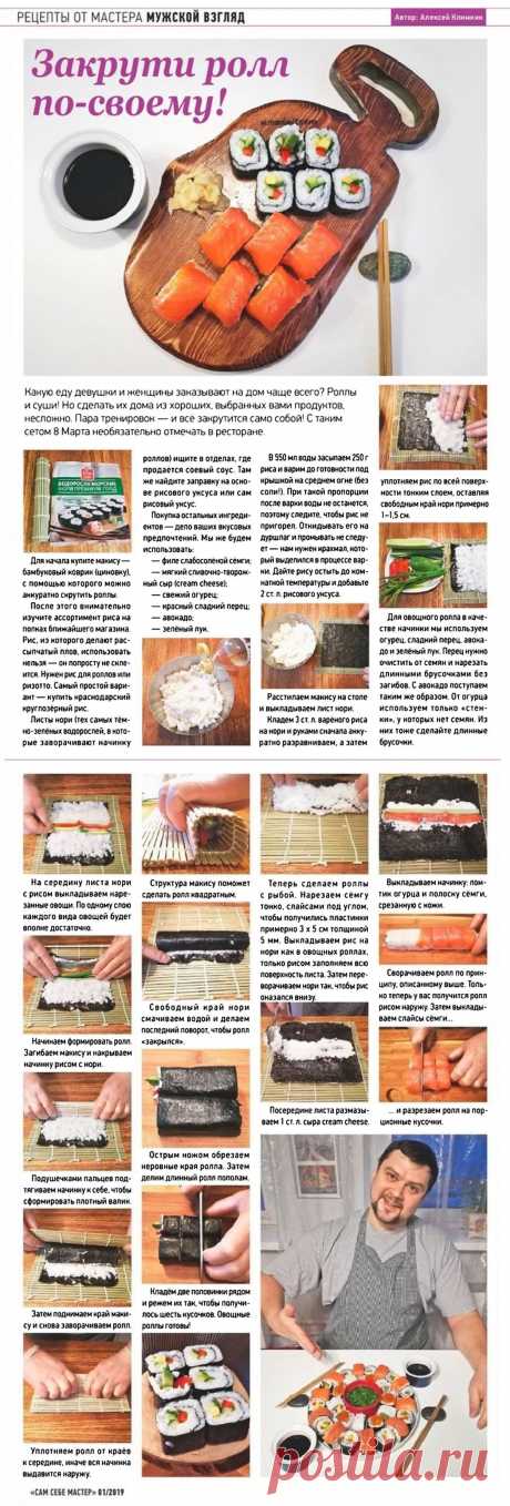 Закрути ролл по-своему