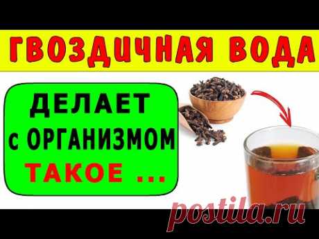 Гвоздичная Вода Творит Такое … Как Приготовить Гвоздичную Воду - Польза Гвоздики