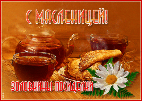 Масленица к нам пришла,
Значит, скоро уж весна!
Всем желаю в этот праздник
Теплоты, любви, добра!