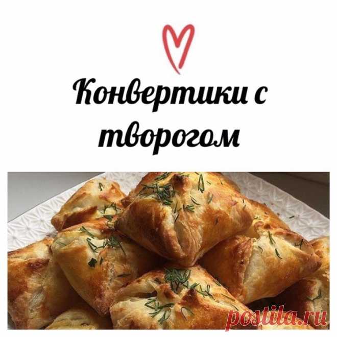 Очень вкусная закуска Кулинарное искусство: Очень вкусная закуска.Ингредиенты: слоенное тесто 1 пачка, творог 300 гр, 1 лук репчатый, зелень. ...