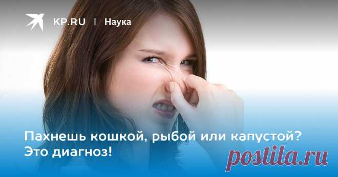 Многие болезни можно узнать по запаху, исходящему от больного