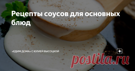 Рецепты соусов для основных блюд Изысканный соус — яркий и удачный штрих, способный до неузнаваемости преобразить вкус привычных блюд. И чтобы им насладиться, не обязательно отправляться в ресторан. Вкусные рецепты соусов для основных блюд вполне можно сделать и дома. Соус для короля Одним из самых популярных на сегодняшний день соусов является бешамель, придуманный, как гласит легенда, при дворе Людовика XIV.  Чтобы соус получился более насыщенным, можно добавить в него с...